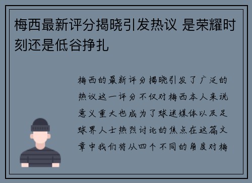 梅西最新评分揭晓引发热议 是荣耀时刻还是低谷挣扎 梅西最新评分揭晓引发热议 是荣耀时刻还是低谷挣扎