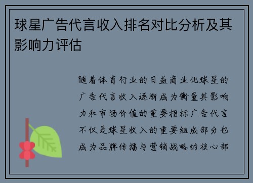球星广告代言收入排名对比分析及其影响力评估 球星广告代言收入排名对比分析及其影响力评估