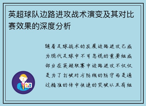 英超球队边路进攻战术演变及其对比赛效果的深度分析 英超球队边路进攻战术演变及其对比赛效果的深度分析