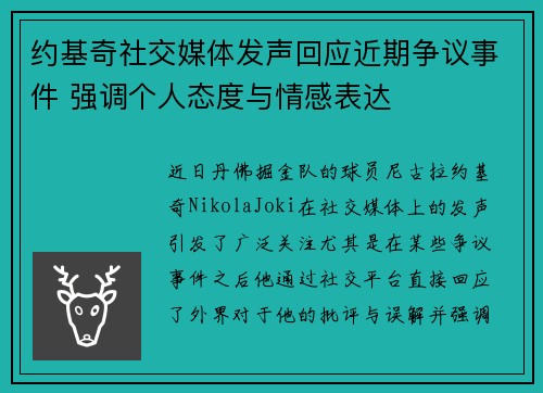约基奇社交媒体发声回应近期争议事件 强调个人态度与情感表达 约基奇社交媒体发声回应近期争议事件 强调个人态度与情感表达