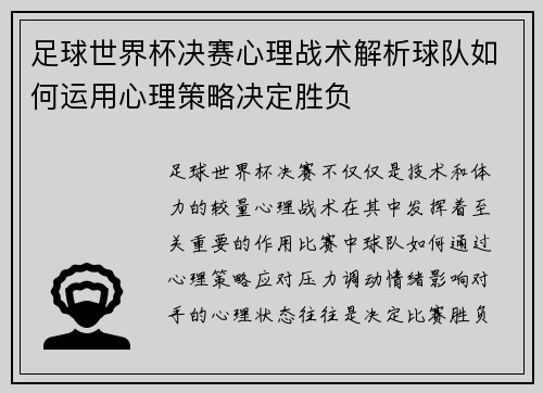 足球世界杯决赛心理战术解析球队如何运用心理策略决定胜负 足球世界杯决赛心理战术解析球队如何运用心理策略决定胜负