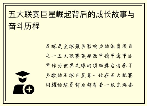五大联赛巨星崛起背后的成长故事与奋斗历程 五大联赛巨星崛起背后的成长故事与奋斗历程