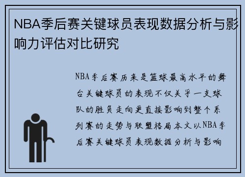 NBA季后赛关键球员表现数据分析与影响力评估对比研究 NBA季后赛关键球员表现数据分析与影响力评估对比研究