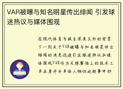 VAR被曝与知名明星传出绯闻 引发球迷热议与媒体围观 VAR被曝与知名明星传出绯闻 引发球迷热议与媒体围观