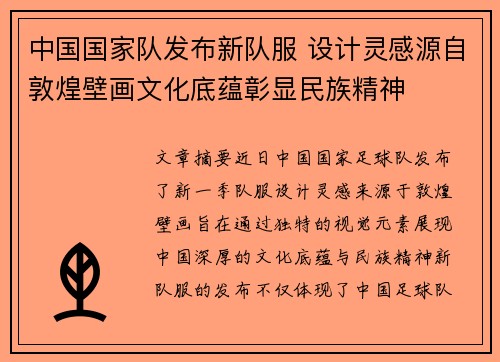 中国国家队发布新队服 设计灵感源自敦煌壁画文化底蕴彰显民族精神 中国国家队发布新队服 设计灵感源自敦煌壁画文化底蕴彰显民族精神