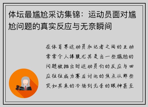 体坛最尴尬采访集锦:运动员面对尴尬问题的真实反应与无奈瞬间 体坛最尴尬采访集锦:运动员面对尴尬问题的真实反应与无奈瞬间