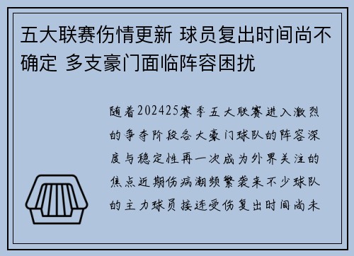 五大联赛伤情更新 球员复出时间尚不确定 多支豪门面临阵容困扰 五大联赛伤情更新 球员复出时间尚不确定 多支豪门面临阵容困扰