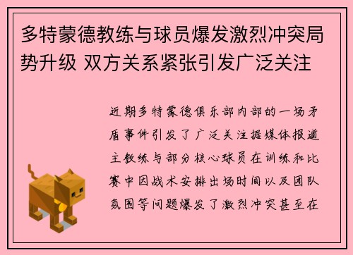 多特蒙德教练与球员爆发激烈冲突局势升级 双方关系紧张引发广泛关注 多特蒙德教练与球员爆发激烈冲突局势升级 双方关系紧张引发广泛关注