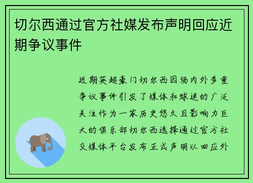 切尔西通过官方社媒发布声明回应近期争议事件 切尔西通过官方社媒发布声明回应近期争议事件