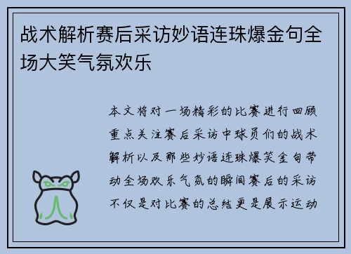 战术解析赛后采访妙语连珠爆金句全场大笑气氛欢乐 战术解析赛后采访妙语连珠爆金句全场大笑气氛欢乐