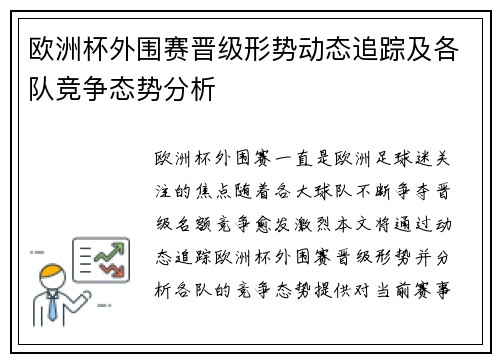 欧洲杯外围赛晋级形势动态追踪及各队竞争态势分析 欧洲杯外围赛晋级形势动态追踪及各队竞争态势分析