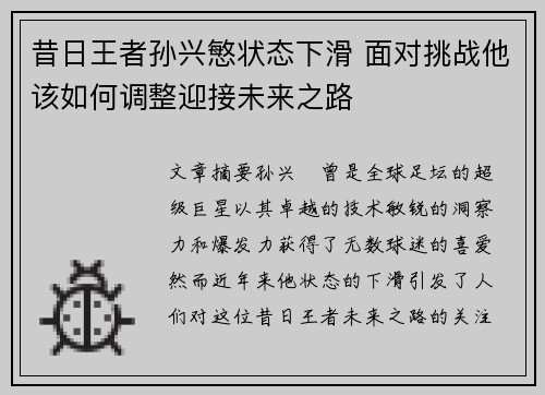 昔日王者孙兴慜状态下滑 面对挑战他该如何调整迎接未来之路 昔日王者孙兴慜状态下滑 面对挑战他该如何调整迎接未来之路