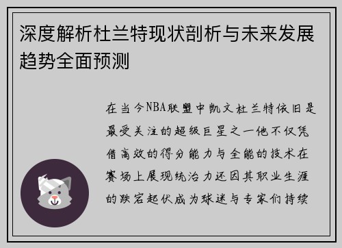 深度解析杜兰特现状剖析与未来发展趋势全面预测 深度解析杜兰特现状剖析与未来发展趋势全面预测