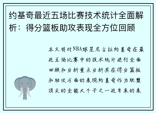 约基奇最近五场比赛技术统计全面解析:得分篮板助攻表现全方位回顾 约基奇最近五场比赛技术统计全面解析:得分篮板助攻表现全方位回顾