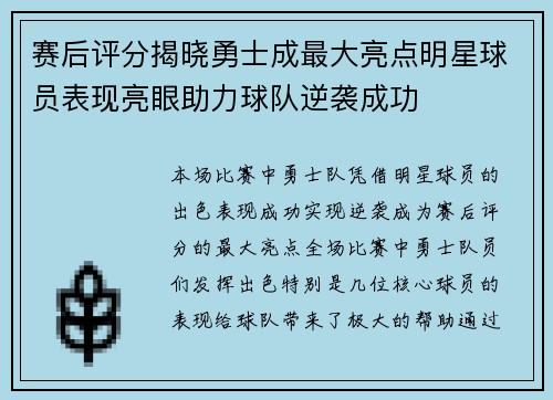 赛后评分揭晓勇士成最大亮点明星球员表现亮眼助力球队逆袭成功 赛后评分揭晓勇士成最大亮点明星球员表现亮眼助力球队逆袭成功