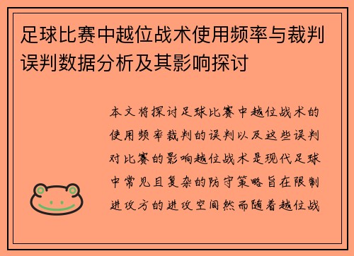足球比赛中越位战术使用频率与裁判误判数据分析及其影响探讨 足球比赛中越位战术使用频率与裁判误判数据分析及其影响探讨