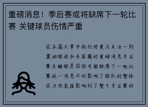 重磅消息!季后赛或将缺席下一轮比赛 关键球员伤情严重 重磅消息!季后赛或将缺席下一轮比赛 关键球员伤情严重