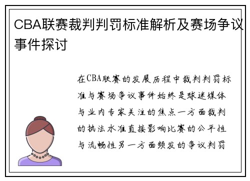 CBA联赛裁判判罚标准解析及赛场争议事件探讨 CBA联赛裁判判罚标准解析及赛场争议事件探讨