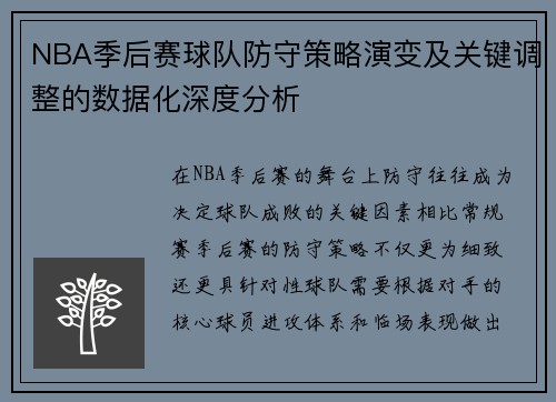 NBA季后赛球队防守策略演变及关键调整的数据化深度分析 NBA季后赛球队防守策略演变及关键调整的数据化深度分析