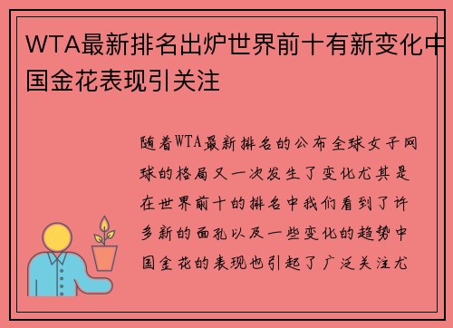 WTA最新排名出炉世界前十有新变化中国金花表现引关注 WTA最新排名出炉世界前十有新变化中国金花表现引关注