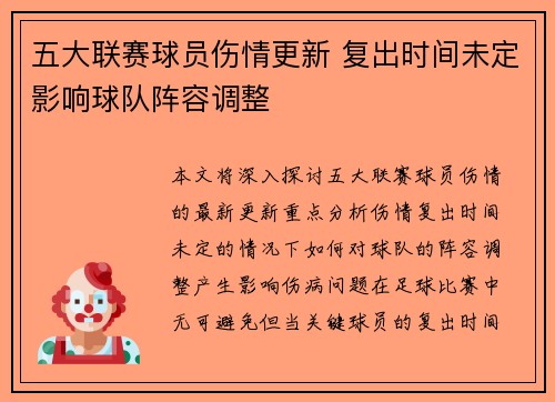 五大联赛球员伤情更新 复出时间未定影响球队阵容调整