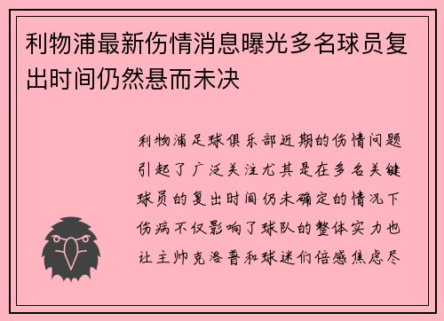 利物浦最新伤情消息曝光多名球员复出时间仍然悬而未决 利物浦最新伤情消息曝光多名球员复出时间仍然悬而未决