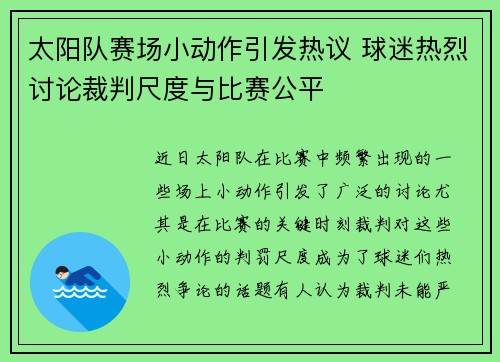 太阳队赛场小动作引发热议 球迷热烈讨论裁判尺度与比赛公平 太阳队赛场小动作引发热议 球迷热烈讨论裁判尺度与比赛公平