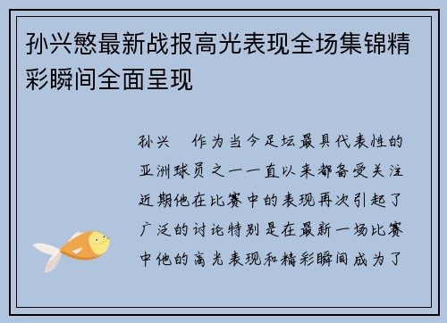 孙兴慜最新战报高光表现全场集锦精彩瞬间全面呈现 孙兴慜最新战报高光表现全场集锦精彩瞬间全面呈现