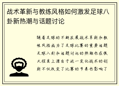 战术革新与教练风格如何激发足球八卦新热潮与话题讨论 战术革新与教练风格如何激发足球八卦新热潮与话题讨论