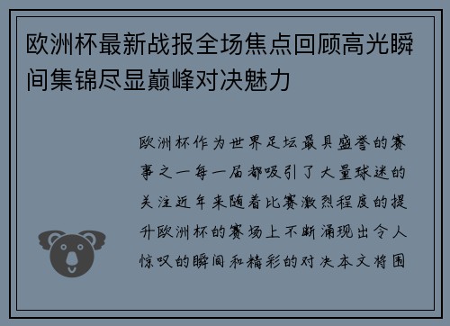 欧洲杯最新战报全场焦点回顾高光瞬间集锦尽显巅峰对决魅力