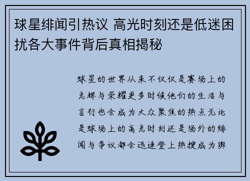 球星绯闻引热议 高光时刻还是低迷困扰各大事件背后真相揭秘