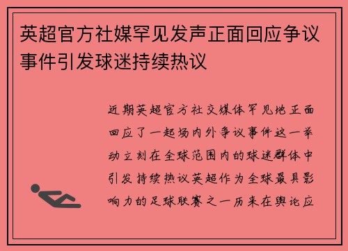 英超官方社媒罕见发声正面回应争议事件引发球迷持续热议