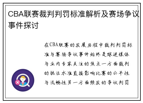 CBA联赛裁判判罚标准解析及赛场争议事件探讨
