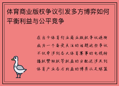 体育商业版权争议引发多方博弈如何平衡利益与公平竞争