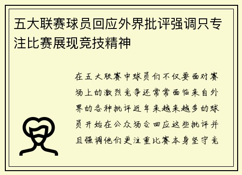 五大联赛球员回应外界批评强调只专注比赛展现竞技精神