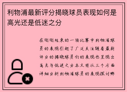 利物浦最新评分揭晓球员表现如何是高光还是低迷之分