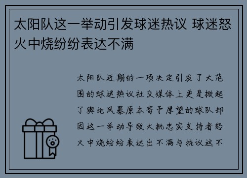 太阳队这一举动引发球迷热议 球迷怒火中烧纷纷表达不满