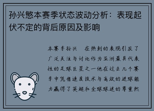 孙兴慜本赛季状态波动分析：表现起伏不定的背后原因及影响