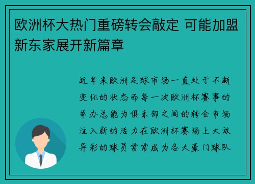 欧洲杯大热门重磅转会敲定 可能加盟新东家展开新篇章