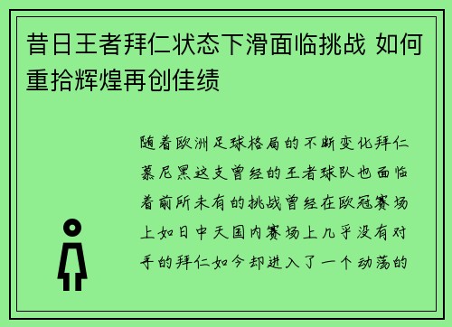 昔日王者拜仁状态下滑面临挑战 如何重拾辉煌再创佳绩