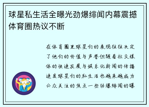 球星私生活全曝光劲爆绯闻内幕震撼体育圈热议不断