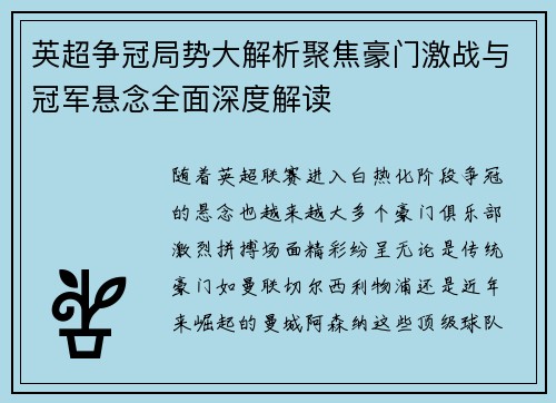 英超争冠局势大解析聚焦豪门激战与冠军悬念全面深度解读