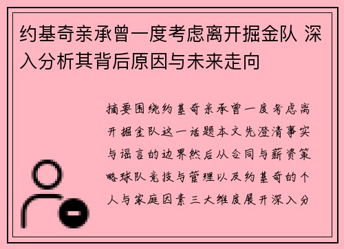 约基奇亲承曾一度考虑离开掘金队 深入分析其背后原因与未来走向