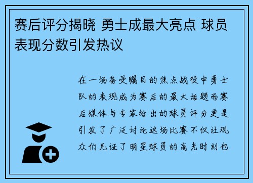 赛后评分揭晓 勇士成最大亮点 球员表现分数引发热议