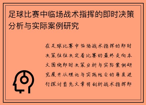 足球比赛中临场战术指挥的即时决策分析与实际案例研究