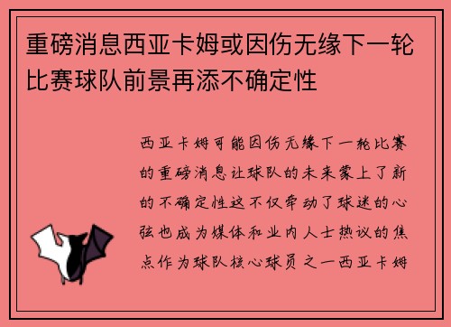重磅消息西亚卡姆或因伤无缘下一轮比赛球队前景再添不确定性