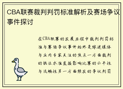 CBA联赛裁判判罚标准解析及赛场争议事件探讨