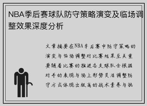 NBA季后赛球队防守策略演变及临场调整效果深度分析