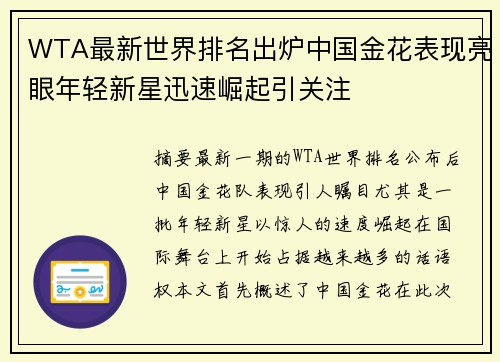 WTA最新世界排名出炉中国金花表现亮眼年轻新星迅速崛起引关注