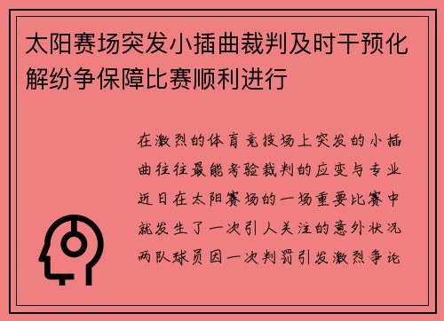 太阳赛场突发小插曲裁判及时干预化解纷争保障比赛顺利进行